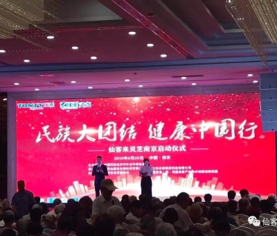 “民族大團(tuán)結(jié) 健康中國行”邀中科院院士、頂級專家走進(jìn)南京！3000人見證！仙客來攜手莊泰集團(tuán)共筑“民族健康夢”！