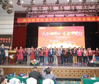 院士、專家攜手把健康“盛宴”帶給各大民族  為建設健康中國貢獻力量“民族大團結(jié)健康中國行”活動暨仙客 來靈芝啟動儀式在安徽合肥隆重舉行