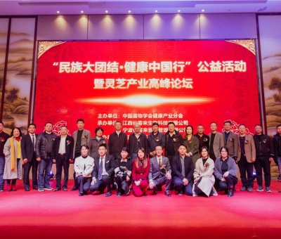“民族大團結(jié) 健康中國行”公益活動寧波站暨靈芝產(chǎn)業(yè)高峰論壇盛大舉行 院士、教授、專家共話健康 千人聆聽！