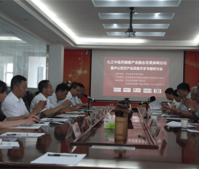 九江中醫(yī)藥健康產(chǎn)業(yè)融合發(fā)展高峰論壇暨廬山靈芝產(chǎn)品深度開發(fā)專題研討會在潯舉行
