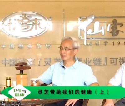 靈芝養(yǎng)生與健康（上）-林志彬、楊寶學(xué)教授作客仙客來公司 帶你認(rèn)識(shí)靈芝
