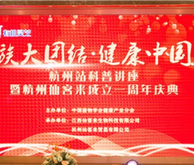 “民族大團結(jié)  健康中國行”科普講座暨杭州仙客來周年慶典隆重舉行