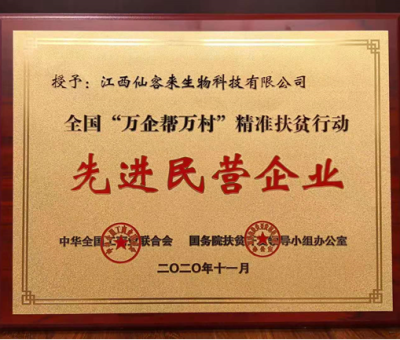 繼往開來： &ldquo;仙客來&rdquo;榮獲全國&ldquo;萬企幫萬村&rdquo;精準扶貧行動先進民營企業(yè)