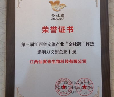 仙客來榮獲江西省影響力文旅產(chǎn)業(yè)十強企業(yè)！