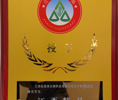 喜訊！仙客來牌靈芝被評(píng)為“江西精品”