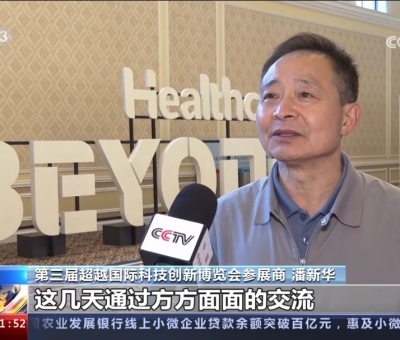 央視報道！仙客來受邀參加第三屆超越國際科技創(chuàng)新博覽會大展風采