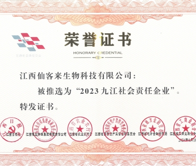 持續(xù)踐行社會(huì)責(zé)任 仙客來獲2023九江社會(huì)責(zé)任企業(yè)