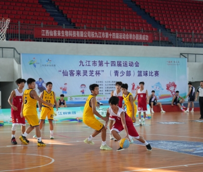 九江市第十四屆運(yùn)動(dòng)會(huì)&ldquo;仙客來(lái)靈芝杯&rdquo;（青少部）籃球賽在柴桑區(qū)開賽